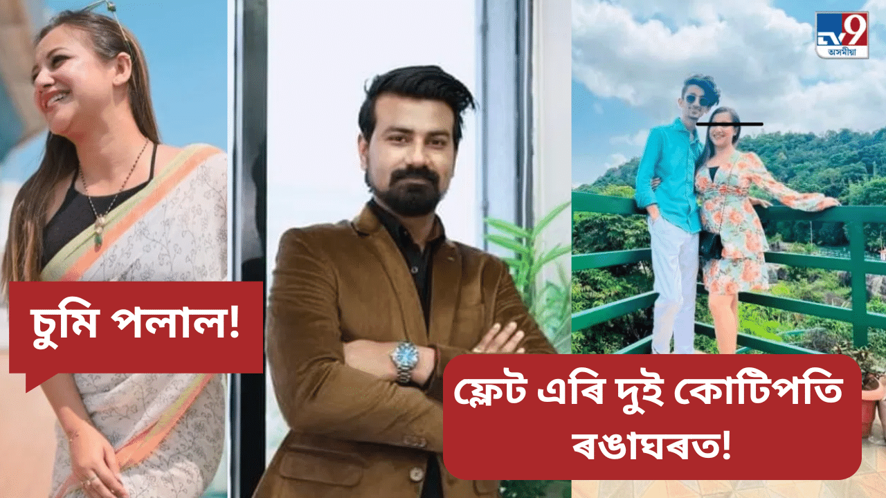 গ্ৰাহকক লুটি কোটিপতি হোৱা স্বপ্ননীলৰ অফিচ ছীল, চুমিৰ নাই কোনো সন্ধান... গ্ৰাহকক লুটি কোটিপতি হোৱা স্বপ্ননীলৰ অফিচ ছীল, চুমিৰ নাই কোনো সন্ধান...