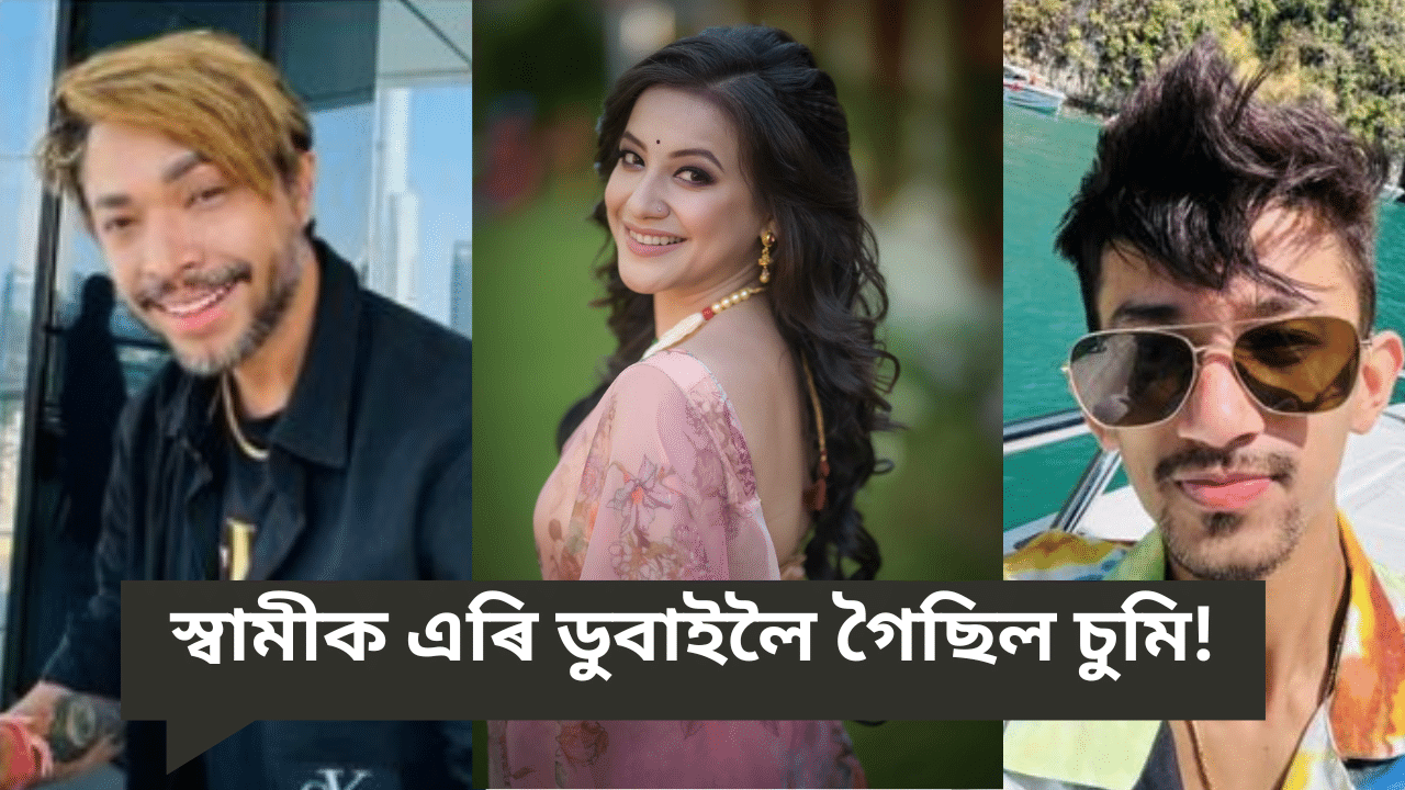 বিয়াৰ পাছত স্বামীক এৰি পাতি লোৱা ভায়েক আৰু আদিত্যমৰ সৈতে ডুবাইলৈ গৈছিল চুমি... বিয়াৰ পাছত স্বামীক এৰি পাতি লোৱা ভায়েক আৰু আদিত্যমৰ সৈতে ডুবাইলৈ গৈছিল চুমি...