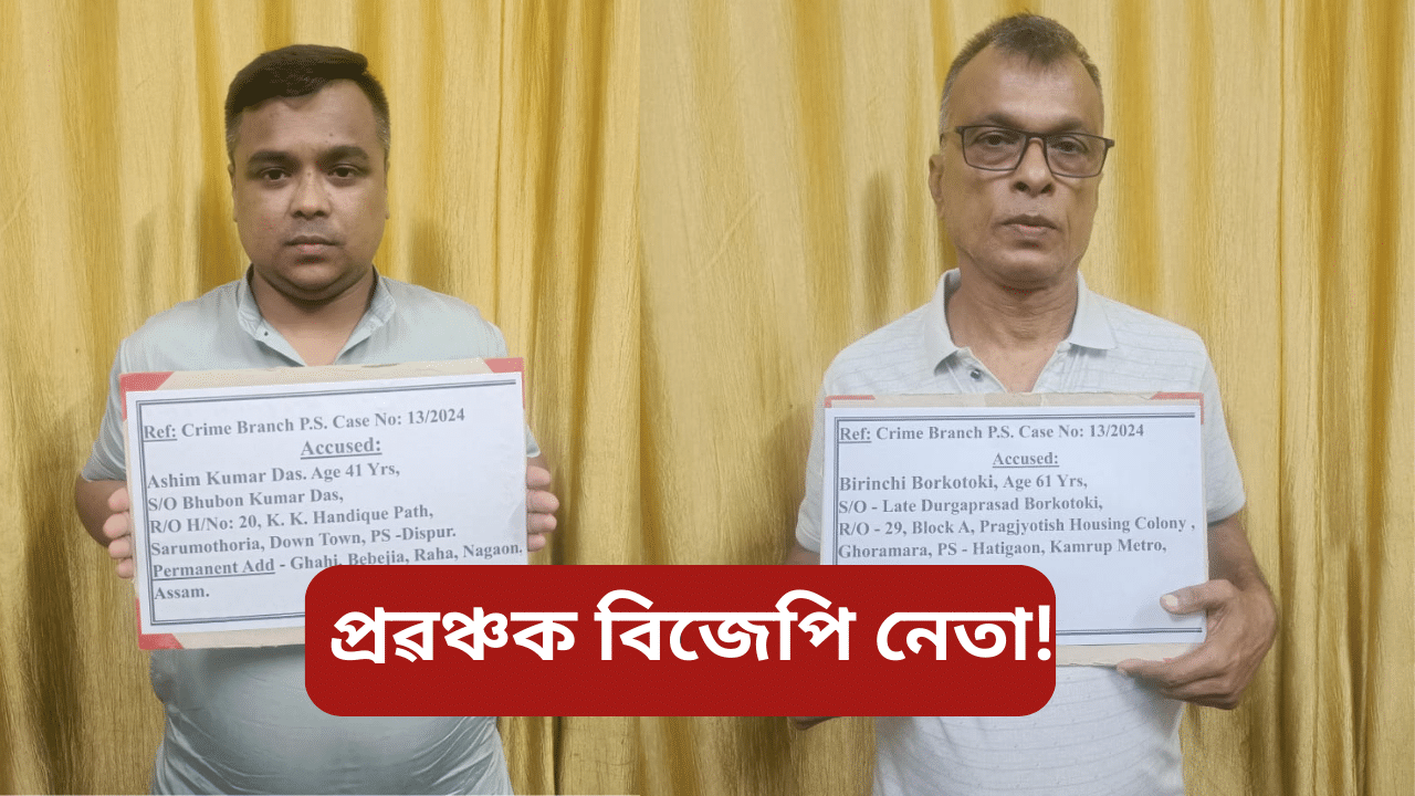 দিছপুৰত বহি উন্নয়নৰ নামত কোটি কোটি টকা লুণ্ঠন বিজেপি নেতাৰ, গ্ৰেপ্তাৰ ২