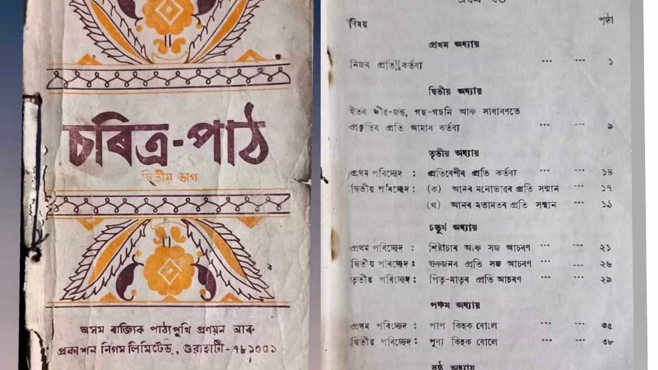 পুনৰ প্ৰৱৰ্তন কৰা হব নীতিশিক্ষাৰ পাঠ্যপুথি...