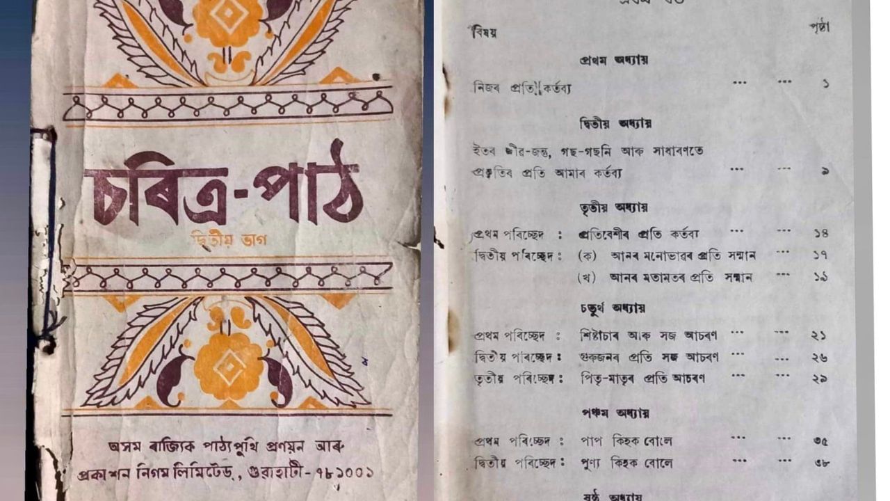 পুনৰ প্ৰৱৰ্তন কৰা হ’ব নীতিশিক্ষাৰ পাঠ্যপুথি… পুনৰ প্ৰৱৰ্তন কৰা হ’ব নীতিশিক্ষাৰ পাঠ্যপুথি…
