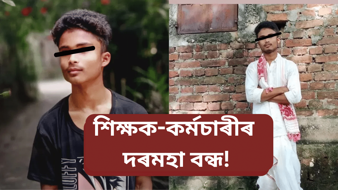 দৰঙৰ ছাত্ৰ মৃত্যুৰ ঘটনাঃ প্ৰতিগৰাকী শিক্ষক-কৰ্মচাৰীৰ দৰমহা অনিৰ্দিষ্টকাললৈ বন্ধ… দৰঙৰ ছাত্ৰ মৃত্যুৰ ঘটনাঃ প্ৰতিগৰাকী শিক্ষক-কৰ্মচাৰীৰ দৰমহা অনিৰ্দিষ্টকাললৈ বন্ধ…