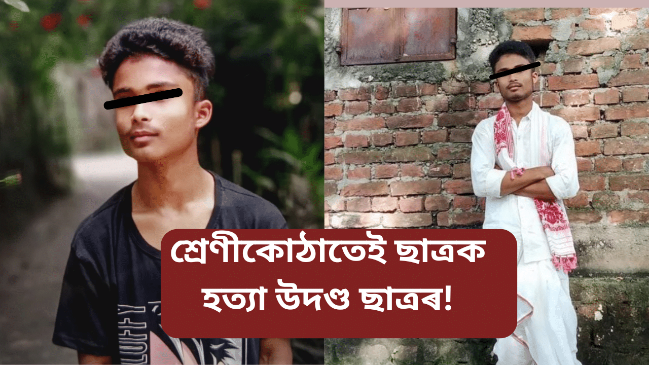 দৰঙত চাঞ্চল্য! ৪ উদণ্ড ছাত্ৰৰ প্ৰহাৰত শ্ৰেণীকোঠাতেই প্ৰাণ গল এজন ছাত্ৰৰ...