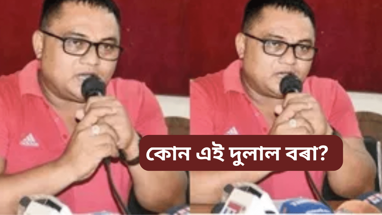 Dulal bora: বিজেপি নেতাৰ মৃত্যুত নাম সাঙোৰ খোৱা দুলাল বৰা কোন? RTI কৰ্মীগৰাকীৰ বিৰুদ্ধে ৩১ টা গোচৰ Dulal bora: বিজেপি নেতাৰ মৃত্যুত নাম সাঙোৰ খোৱা দুলাল বৰা কোন? RTI কৰ্মীগৰাকীৰ বিৰুদ্ধে ৩১ টা গোচৰ