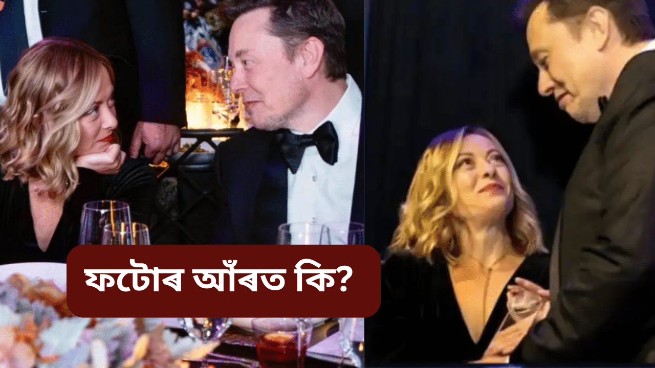Elon musk: সম্পৰ্ক কি? ইটালীৰ প্ৰধানমন্ত্ৰীৰ সৈতে ভাইৰেল হোৱা ফটোৰ উত্তৰ দিলে ইলন মাস্কে… Elon musk: সম্পৰ্ক কি? ইটালীৰ প্ৰধানমন্ত্ৰীৰ সৈতে ভাইৰেল হোৱা ফটোৰ উত্তৰ দিলে ইলন মাস্কে…