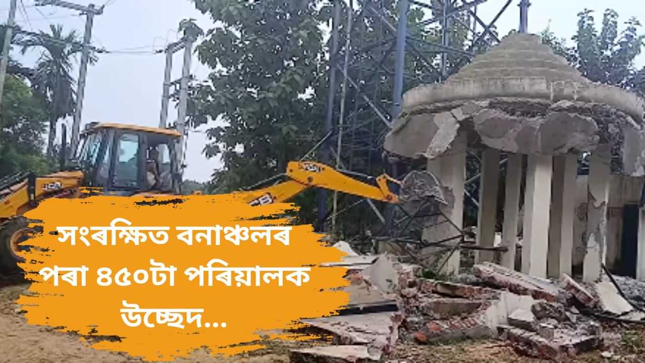 উদ্দেশ্য হাতী-মানুহৰ সংঘাত হ্ৰাস কৰা ! গোৱালপাৰাৰ সংৰক্ষিত বনাঞ্চলৰ পৰা ২০০০ লোকক উচ্ছেদ... উদ্দেশ্য হাতী-মানুহৰ সংঘাত হ্ৰাস কৰা ! গোৱালপাৰাৰ সংৰক্ষিত বনাঞ্চলৰ পৰা ২০০০ লোকক উচ্ছেদ...