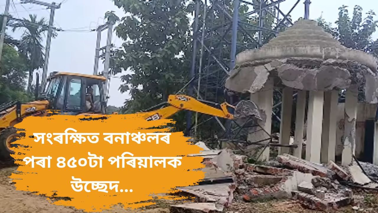 উদ্দেশ্য হাতী-মানুহৰ সংঘাত হ্ৰাস কৰা ! গোৱালপাৰাৰ সংৰক্ষিত বনাঞ্চলৰ পৰা ২০০০ লোকক উচ্ছেদ…