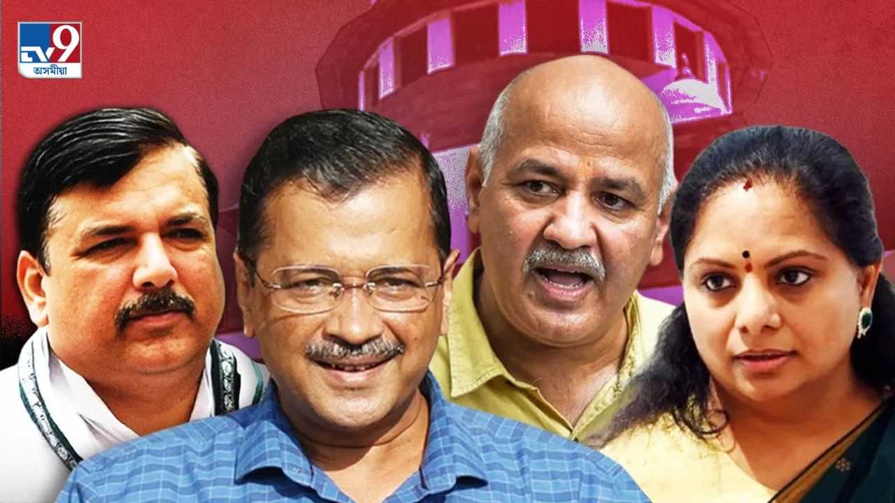 সঞ্জয় সিঙৰ পৰা কেজৰিৱাললৈ…! সুৰা কেলেংকাৰী গোচৰত কাৰামুক্ত হ’ল এইসকল নেতা সঞ্জয় সিঙৰ পৰা কেজৰিৱাললৈ…! সুৰা কেলেংকাৰী গোচৰত কাৰামুক্ত হ’ল এইসকল নেতা