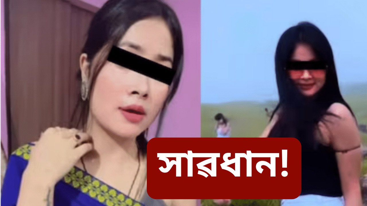 সুন্দৰী যুৱতী দেখিলেই ভোল নাযাব! গুৱাহাটীৰ এজন ব্যৱসায়ীয়ে হেৰুৱালে লাখ লাখ টকা