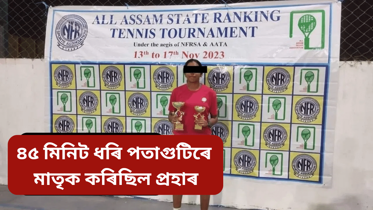 Assam: পাৰ্টী,দামী মেকআপ ভাল পাইছিল! কিয় কন্যাই প্ৰাণ ল’লে মাতৃৰ… Assam: পাৰ্টী,দামী মেকআপ ভাল পাইছিল! কিয় কন্যাই প্ৰাণ ল’লে মাতৃৰ…