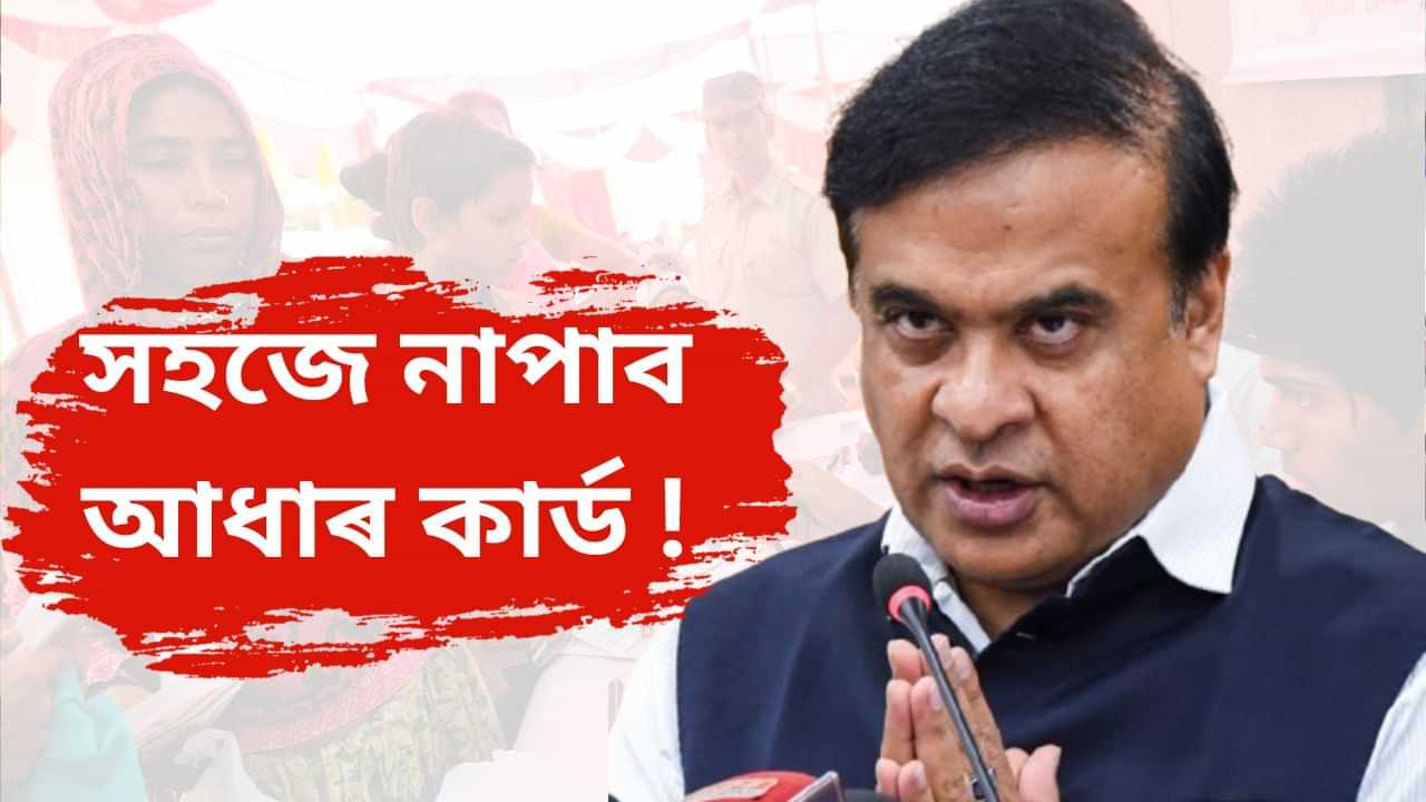 জনসংখ্যাতকৈ আধাৰ কাৰ্ডৰ আবেদনৰ সংখ্যা বেছি, নতুন আবেদনকাৰীয়ে জমা দিব লাগিব NRC ৰ আবেদন নম্বৰ : হিমন্ত বিশ্ব শৰ্মা