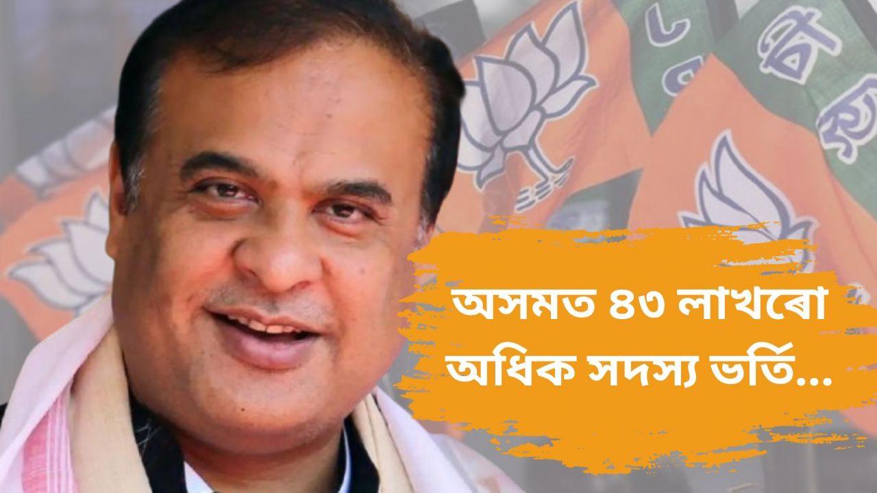 আজি বিজেপিৰ মহা সদস্যতা ভৰ্তি অভিযান, অসমত ৪৩ লাখ অতিক্ৰম কৰিলে সদস্য ভৰ্তিয়ে… আজি বিজেপিৰ মহা সদস্যতা ভৰ্তি অভিযান, অসমত ৪৩ লাখ অতিক্ৰম কৰিলে সদস্য ভৰ্তিয়ে…