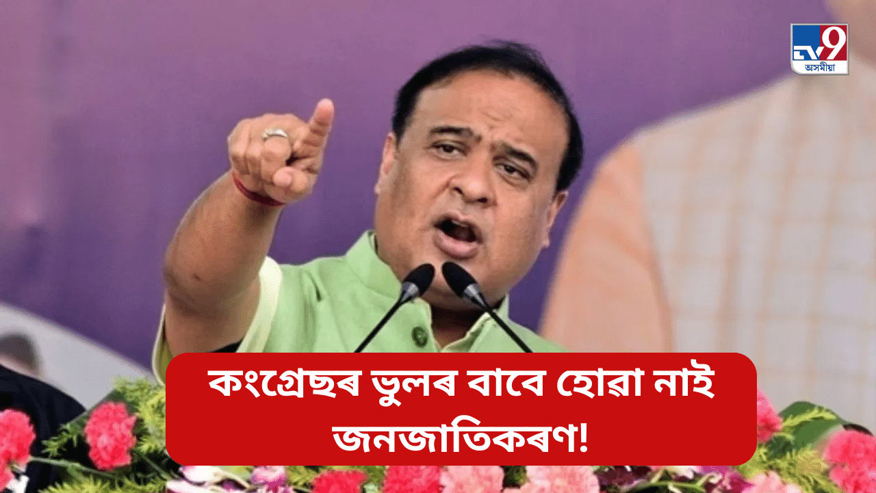 কংগ্ৰেছৰ কি ভুলৰ বাবে ৬ জনগোষ্ঠীৰ জনজাতিকৰণ হোৱা নাই? হিমন্তই ক’লে, কংগ্ৰেছৰ কি ভুলৰ বাবে ৬ জনগোষ্ঠীৰ জনজাতিকৰণ হোৱা নাই? হিমন্তই ক’লে,