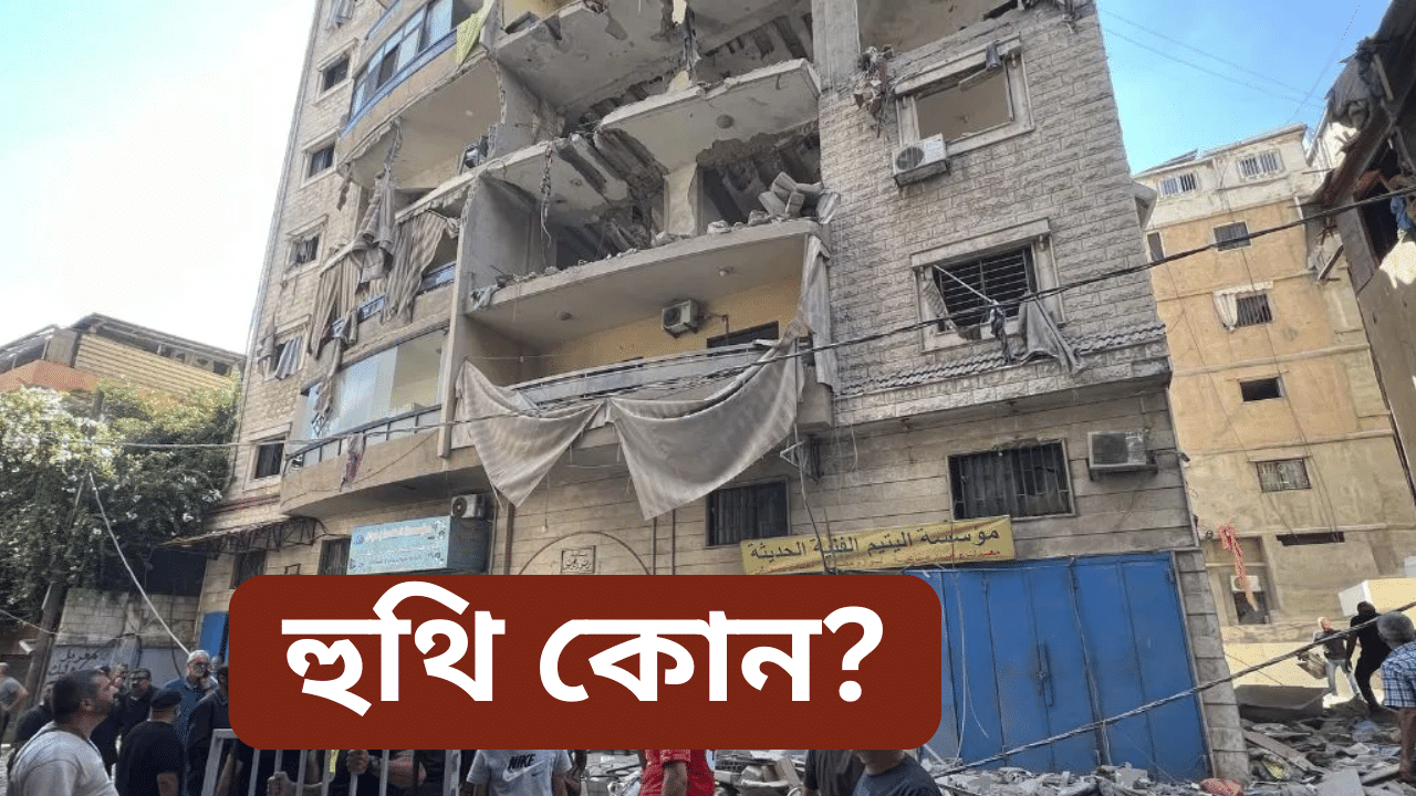 হামাছ, হিজাবুল্লাহৰ পাছত ইজৰাইলৰ লক্ষ্য হুথি! জানক এই সংগঠনটো কি আৰু ক’ত আছে… হামাছ, হিজাবুল্লাহৰ পাছত ইজৰাইলৰ লক্ষ্য হুথি! জানক এই সংগঠনটো কি আৰু ক’ত আছে…