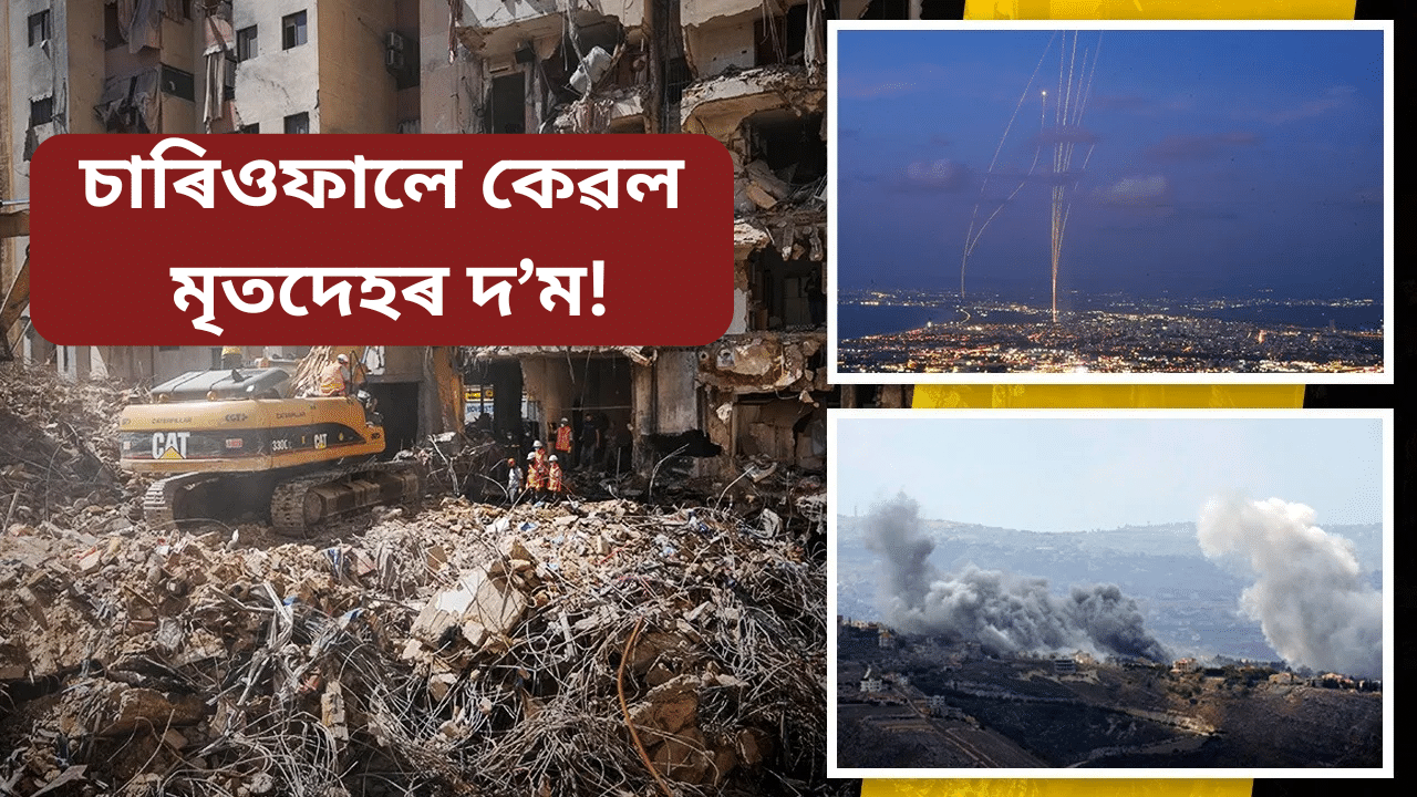 Israel air strikes: মৃত্যু ৪৯২ জনৰ, আহত প্ৰায় ২০০০জন! ৩৪ বছৰত লেবাননত ইজৰাইলৰ বিধ্বংসী আক্ৰমণ Israel air strikes: মৃত্যু ৪৯২ জনৰ, আহত প্ৰায় ২০০০জন! ৩৪ বছৰত লেবাননত ইজৰাইলৰ বিধ্বংসী আক্ৰমণ