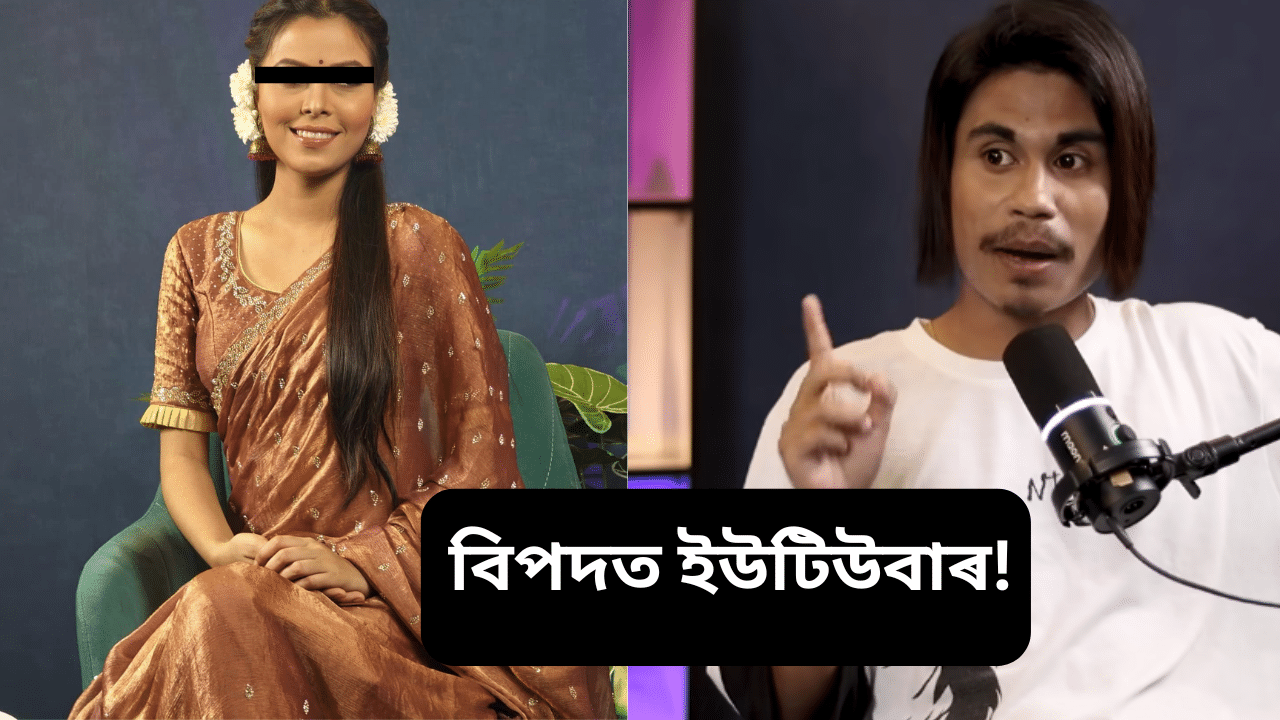 সমাজত অন্ধবিশ্বাস, কু- সংস্কাৰ বিয়পোৱাৰ অভিযোগত ‘জাম্পিং স্পাইডাৰ ষ্টুডিঅ’ৰ বিৰুদ্ধে এজাহাৰ দাখিল… সমাজত অন্ধবিশ্বাস, কু- সংস্কাৰ বিয়পোৱাৰ অভিযোগত ‘জাম্পিং স্পাইডাৰ ষ্টুডিঅ’ৰ বিৰুদ্ধে এজাহাৰ দাখিল…