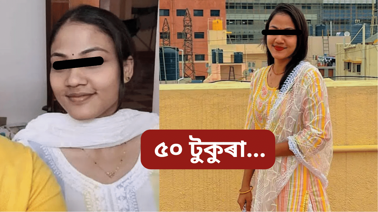 Bengaluru Mahalakshmi Murder Case: ফ্ৰীজৰ ভিতৰত মহিলাৰ মৃতদেহ, কোন কৰিলে হত্যা? নতুন তথ্য পোহৰলৈ… Bengaluru Mahalakshmi Murder Case: ফ্ৰীজৰ ভিতৰত মহিলাৰ মৃতদেহ, কোন কৰিলে হত্যা? নতুন তথ্য পোহৰলৈ…