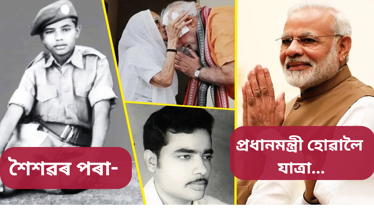 PM Modi’s Childhood:  আজি নৰেন্দ্ৰ মোদীৰ জন্মদিনঃ নাটক, বিয়া, ঘৰিয়াল আৰু বহু কাহিনীৰে ভৰপুৰ প্ৰধানমন্ত্ৰীৰ জীৱন