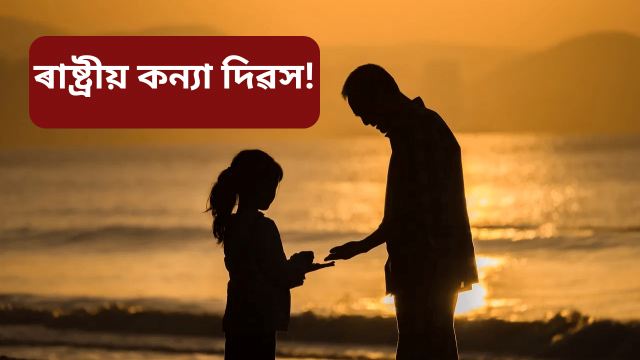 National daughters day: আজি ৰাষ্ট্ৰীয় কন্যা দিৱস, এনেদৰে প্ৰেৰণ কৰক শুভকামনা