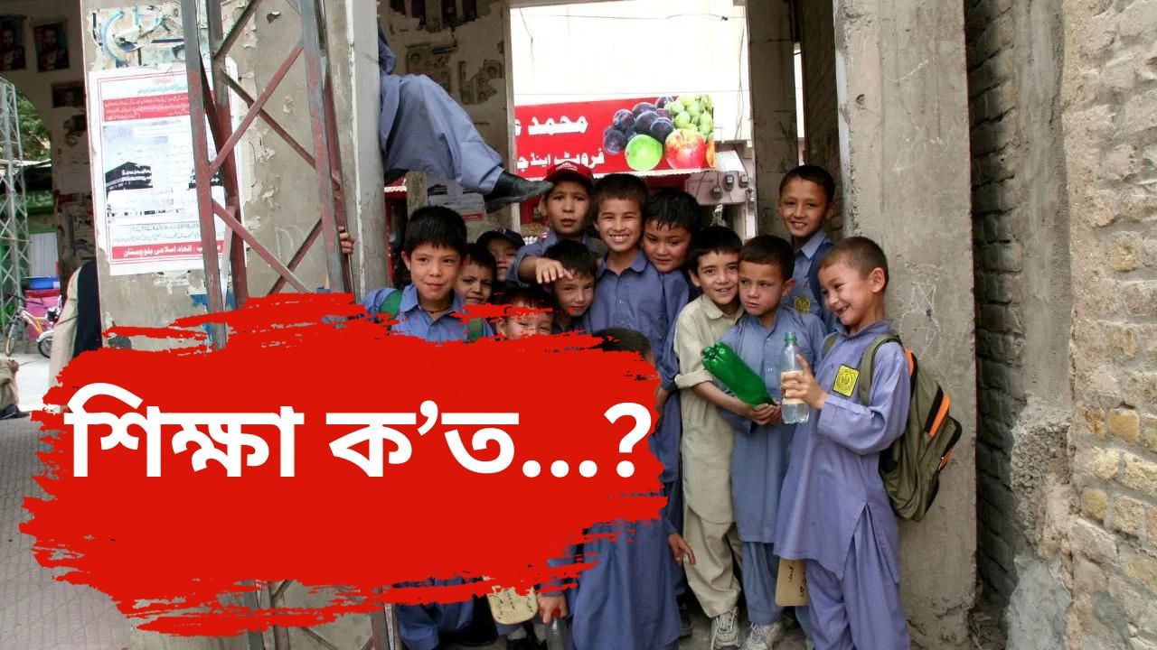 বেলুচিস্তানত শিক্ষা সংকট ! ৩৫ খন জিলাৰ প্ৰায় ৩৫০০ৰো অধিক চৰকাৰী বিদ্যালয় বন্ধ বেলুচিস্তানত শিক্ষা সংকট ! ৩৫ খন জিলাৰ প্ৰায় ৩৫০০ৰো অধিক চৰকাৰী বিদ্যালয় বন্ধ