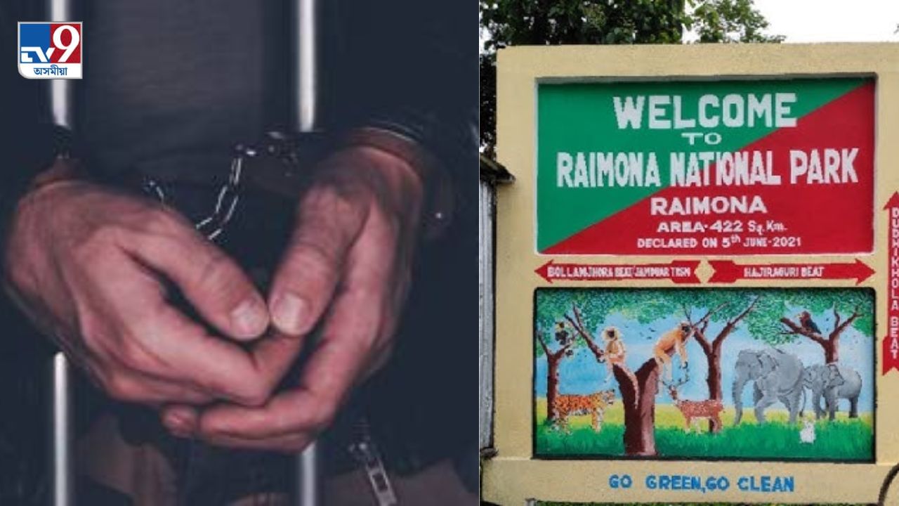 ৰাইমনা ৰাষ্ট্ৰীয় উদ্যানত সন্দেহজনক চোৰাং চিকাৰী গ্ৰেপ্তাৰঃ উদ্ধাৰ হৰিণাৰ মাংস ৰাইমনা ৰাষ্ট্ৰীয় উদ্যানত সন্দেহজনক চোৰাং চিকাৰী গ্ৰেপ্তাৰঃ উদ্ধাৰ হৰিণাৰ মাংস