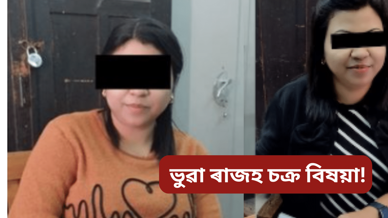 চাকৰিৰ প্ৰলোভন দি ধন সংগ্ৰহ, আৰক্ষীৰ জালত ভুৱা ৰাজহ চক্ৰ বিষয়া