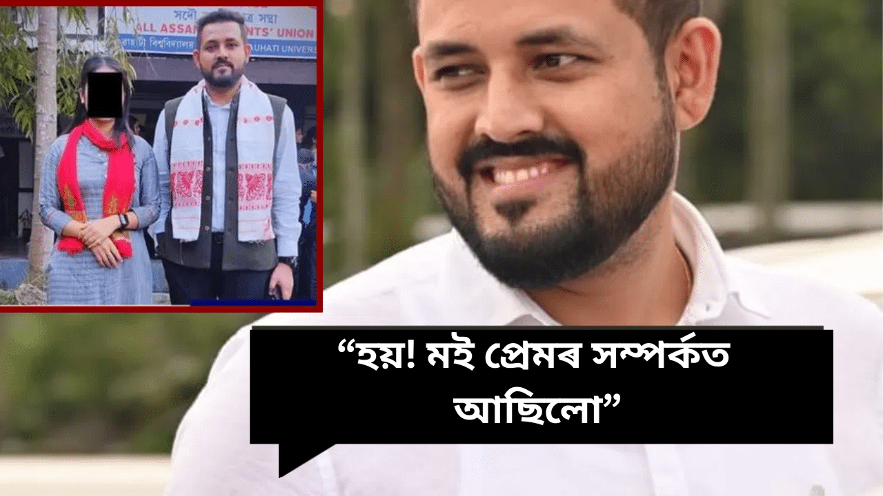 মই যুৱতীগৰাকীৰ সৈতে প্ৰেমৰ সম্পৰ্কত আছিলো- আছুৰ সাধাৰণ সম্পাদকৰ বিস্ফোৰক মন্তব্য মই যুৱতীগৰাকীৰ সৈতে প্ৰেমৰ সম্পৰ্কত আছিলো- আছুৰ সাধাৰণ সম্পাদকৰ বিস্ফোৰক মন্তব্য