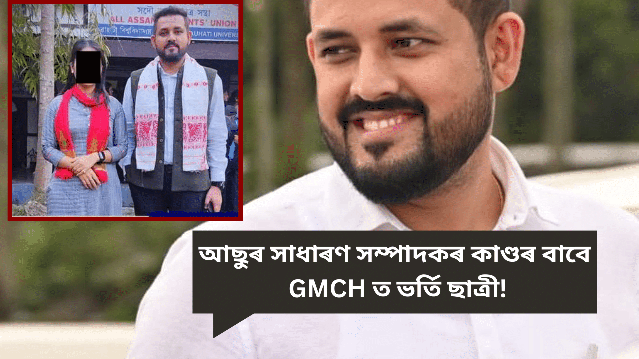 আছুৰ সাধাৰণ সম্পাদকৰ বিৰুদ্ধে গুৰুতৰ অভিযোগ, কিয় নিজকে শেষ কৰি দিব বিচাৰিছিল যুৱতীয়ে? আছুৰ সাধাৰণ সম্পাদকৰ বিৰুদ্ধে গুৰুতৰ অভিযোগ, কিয় নিজকে শেষ কৰি দিব বিচাৰিছিল যুৱতীয়ে?