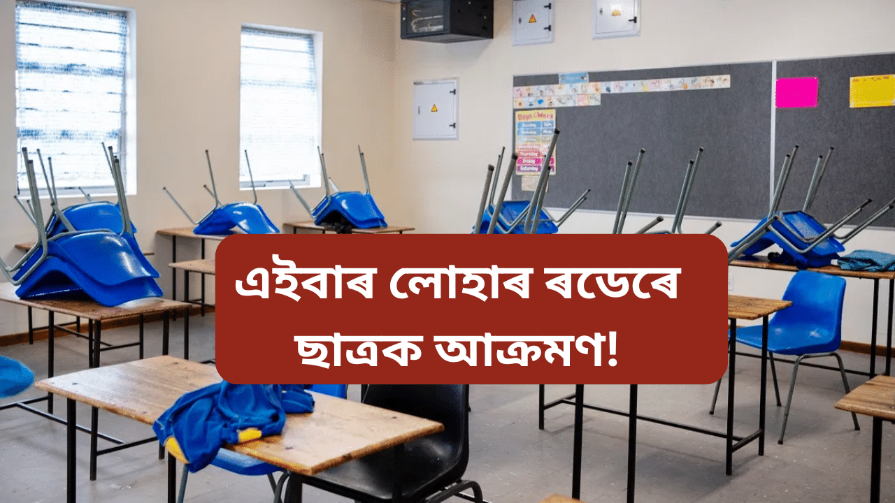 এইবাৰ স্থান নগাঁওঃ বিদ্যালয়লৈ গৈ থকা অৱস্থাত ৰডেৰে ছাত্ৰক আক্ৰমণ… এইবাৰ স্থান নগাঁওঃ বিদ্যালয়লৈ গৈ থকা অৱস্থাত ৰডেৰে ছাত্ৰক আক্ৰমণ…
