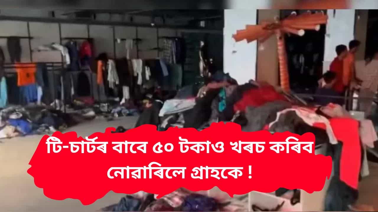 পাকিস্তানত ৫০ টকীয়া টি-চাৰ্টৰ বাবে শ শ লোকৰ ভিৰ ! উদ্বোধনীৰ দিনাই লুটপাত কৰিলে দোকান...ভিডিঅ ভাইৰেল