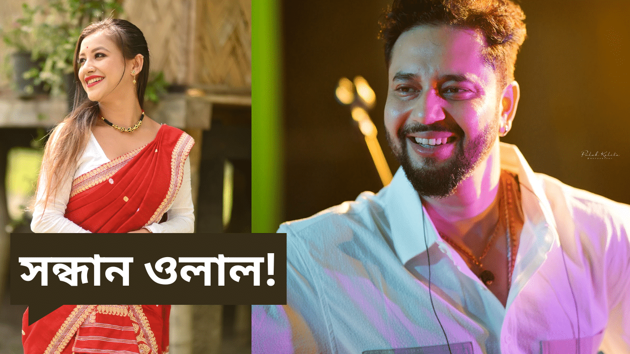ওলাল সন্ধান! কণ্ঠশিল্পী দিক্ষুৰ ঘৰত আশ্ৰয় লৈ আছিল চুমি বৰা ওলাল সন্ধান! কণ্ঠশিল্পী দিক্ষুৰ ঘৰত আশ্ৰয় লৈ আছিল চুমি বৰা
