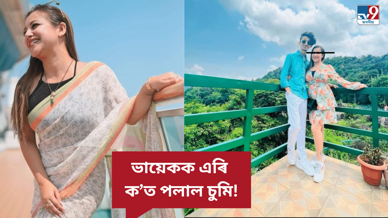 বিশাল, স্বপ্ননীলৰ পাছত এইবাৰ চুমি বৰাক বিচাৰি আৰক্ষীৰ অভিযান...