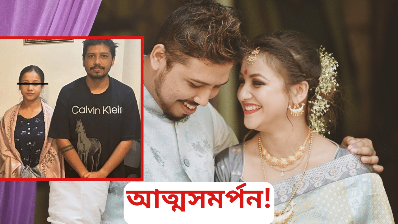 অৱশেষত আত্মসমৰ্পন! আৰক্ষীয়ে বিচাৰি ফুৰিছিল মেঘালয়ত, চুমি আছিল টীয়কত...