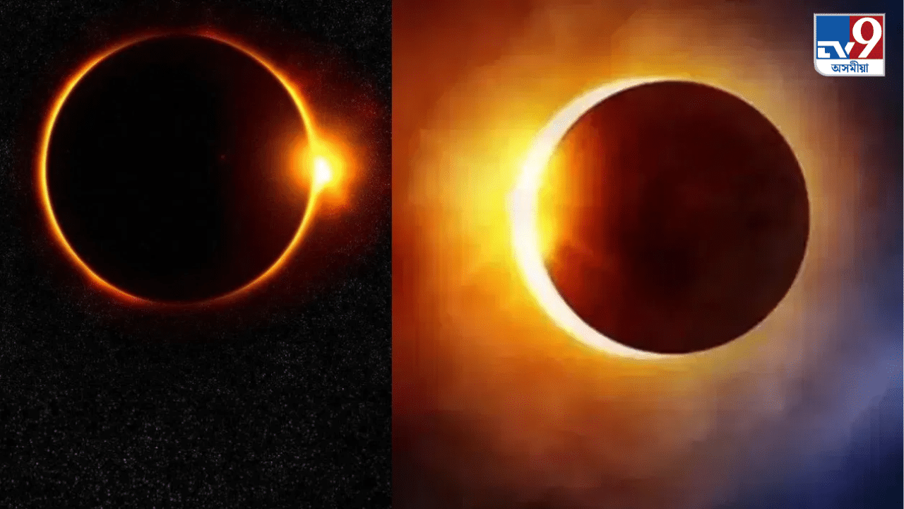 Solar Eclipse: ২ অক্টোবৰত বছৰৰ অন্তিমটো সূৰ্য গ্ৰহণ, জানক এই সময়ত কি কি কৰিব নালাগে… Solar Eclipse: ২ অক্টোবৰত বছৰৰ অন্তিমটো সূৰ্য গ্ৰহণ, জানক এই সময়ত কি কি কৰিব নালাগে…