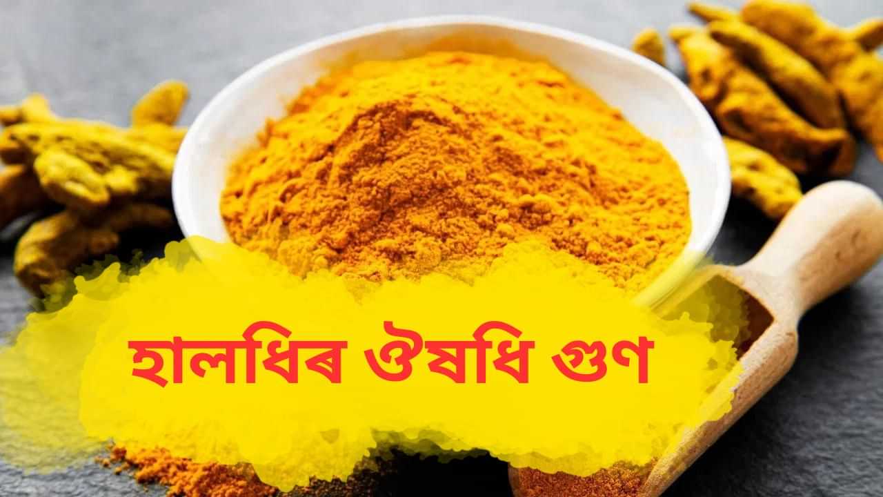 পাকঘৰৰ হালধিয়ে স্বাস্থ্যজনিত সমস্যাৰ পৰা সকাহ দিব পাৰে, ইয়াৰ ঔষধি গুণৰ বিষয়ে জানক...