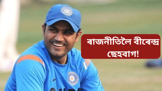 virender sehwag: ৰাজনীতিলৈ বীৰেন্দ্ৰ ছেহৱাগ! কোনটো দলত যোগদান কৰিব প্ৰাক্তন ক্ৰিকেটাৰগৰাকীয়ে…