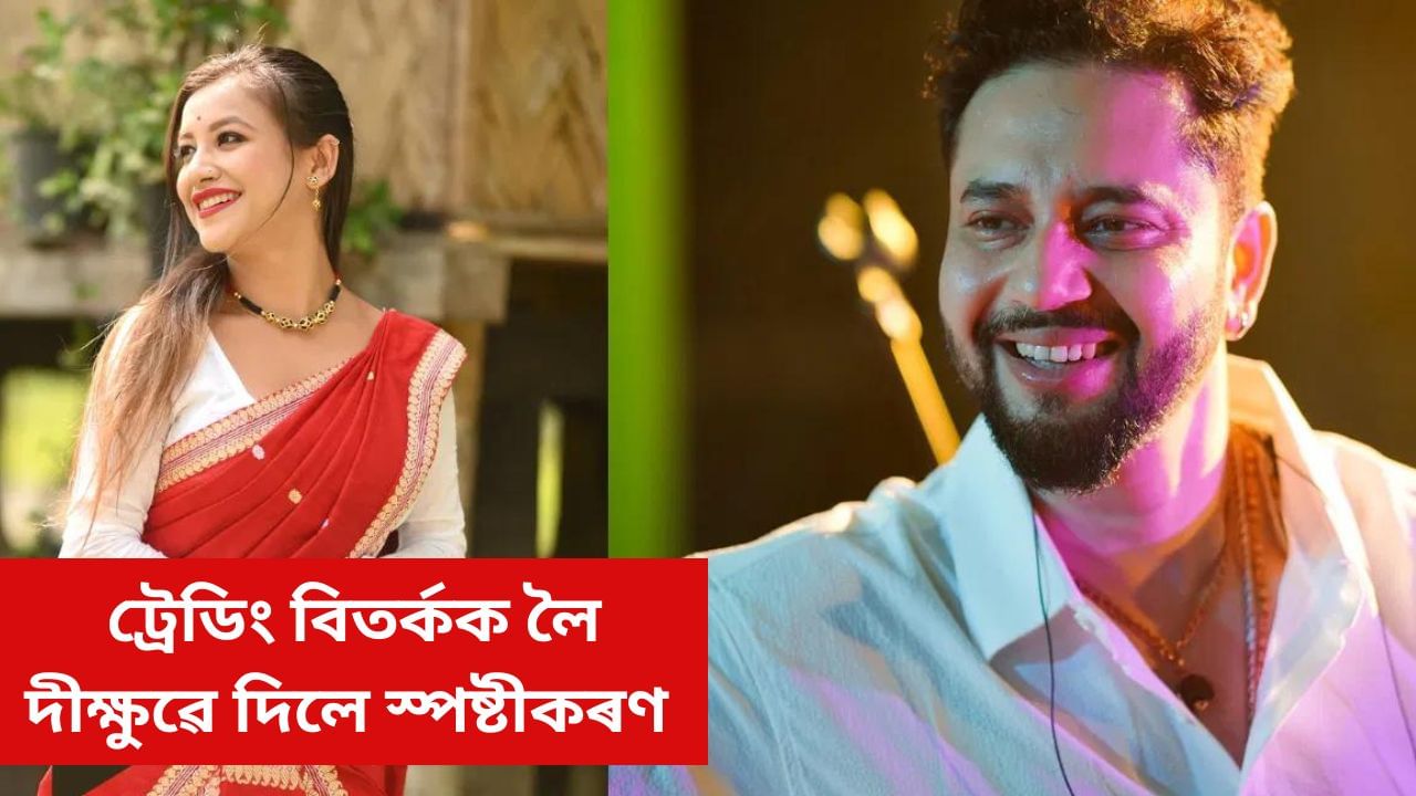 মানসিকভাৱে বহুত কষ্ট পাইছোঁ, দুৰ্বল হৈ গৈছোঁ: ফেচবুকযোগে দীক্ষুৱে দিলে স্পষ্টীকৰণ মানসিকভাৱে বহুত কষ্ট পাইছোঁ, দুৰ্বল হৈ গৈছোঁ: ফেচবুকযোগে দীক্ষুৱে দিলে স্পষ্টীকৰণ