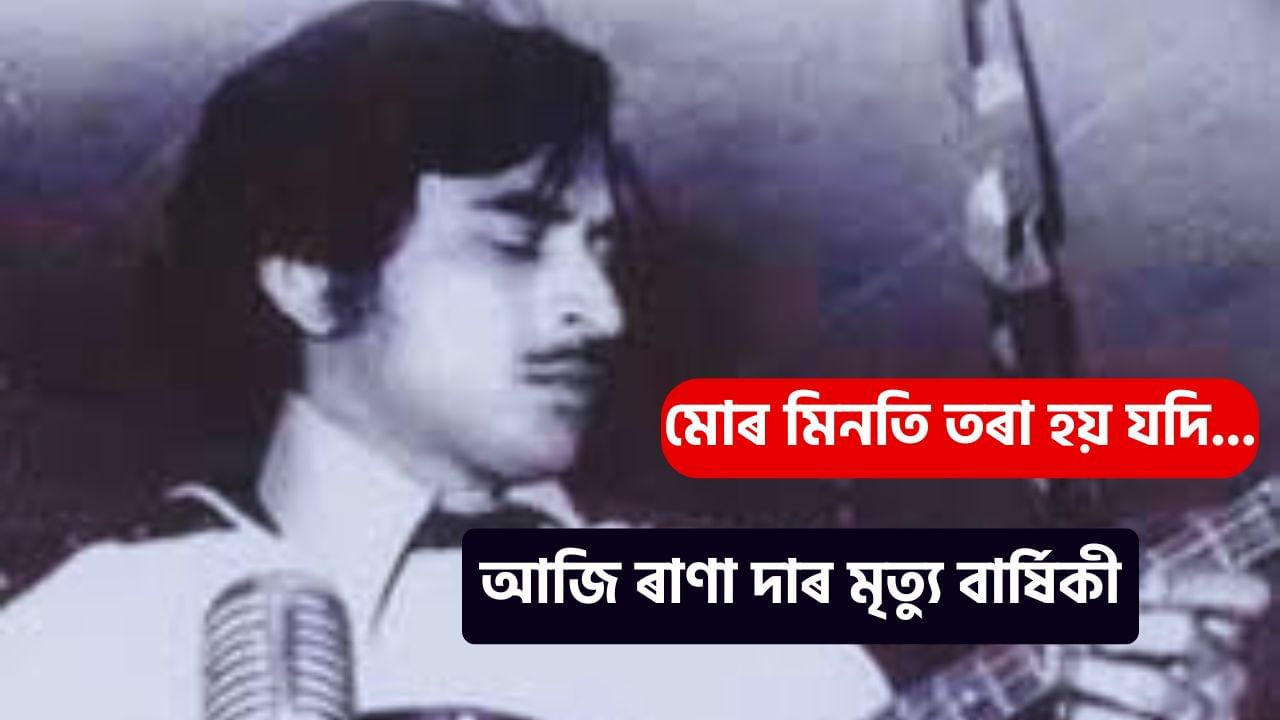 Jayanta Hazarika: চিৰসেউজ কণ্ঠশিল্পী জয়ন্ত হাজৰিকাৰ আজি মৃত্যুতিথি, ৰাণাদাক সশ্ৰদ্ধ স্মৰণ ৰাজ্যবাসীৰ Jayanta Hazarika: চিৰসেউজ কণ্ঠশিল্পী জয়ন্ত হাজৰিকাৰ আজি মৃত্যুতিথি, ৰাণাদাক সশ্ৰদ্ধ স্মৰণ ৰাজ্যবাসীৰ