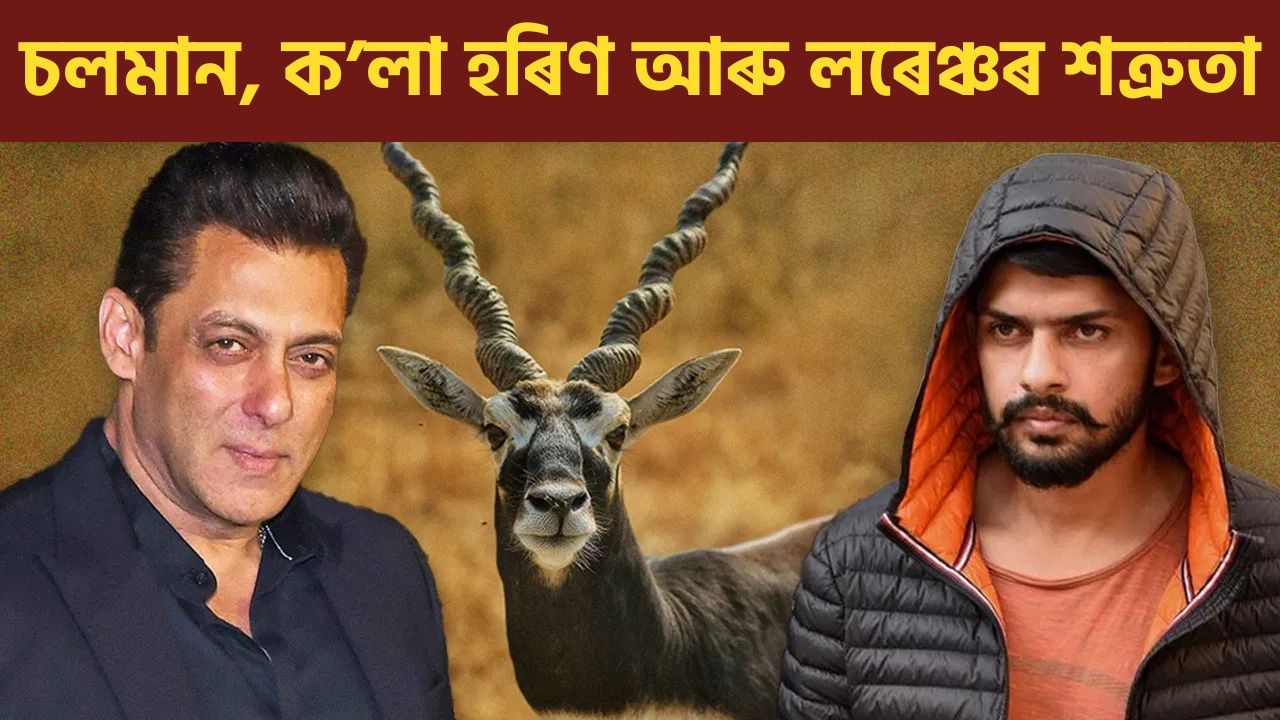 লৰেঞ্চ বিষ্ণই কেনেকৈ ক’লা হৰিণৰ বাবে চলমান খানৰ জীৱনৰ শত্ৰু হৈ পৰিল? জানক সবিশেষ