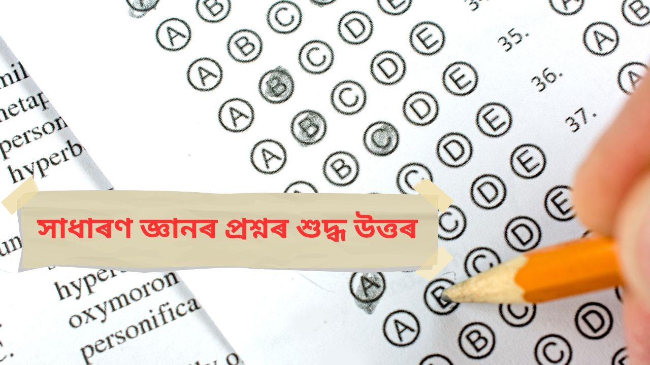ADRE 2.0 ৰ চতুৰ্থ বৰ্গৰ পৰীক্ষাত অহা সাধাৰণ জ্ঞানৰ বিশেষ কেইটামান প্ৰশ্নৰ উত্তৰ চাওক… ADRE 2.0 ৰ চতুৰ্থ বৰ্গৰ পৰীক্ষাত অহা সাধাৰণ জ্ঞানৰ বিশেষ কেইটামান প্ৰশ্নৰ উত্তৰ চাওক…