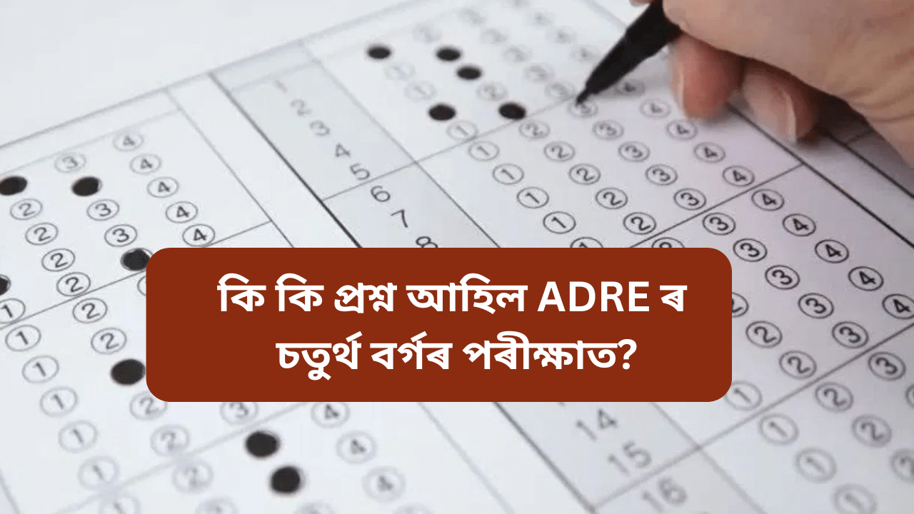 ADRE: কি কি প্ৰশ্ন আহিল চতুৰ্থ বৰ্গৰ নিযুক্তি পৰীক্ষাত, চাওক...