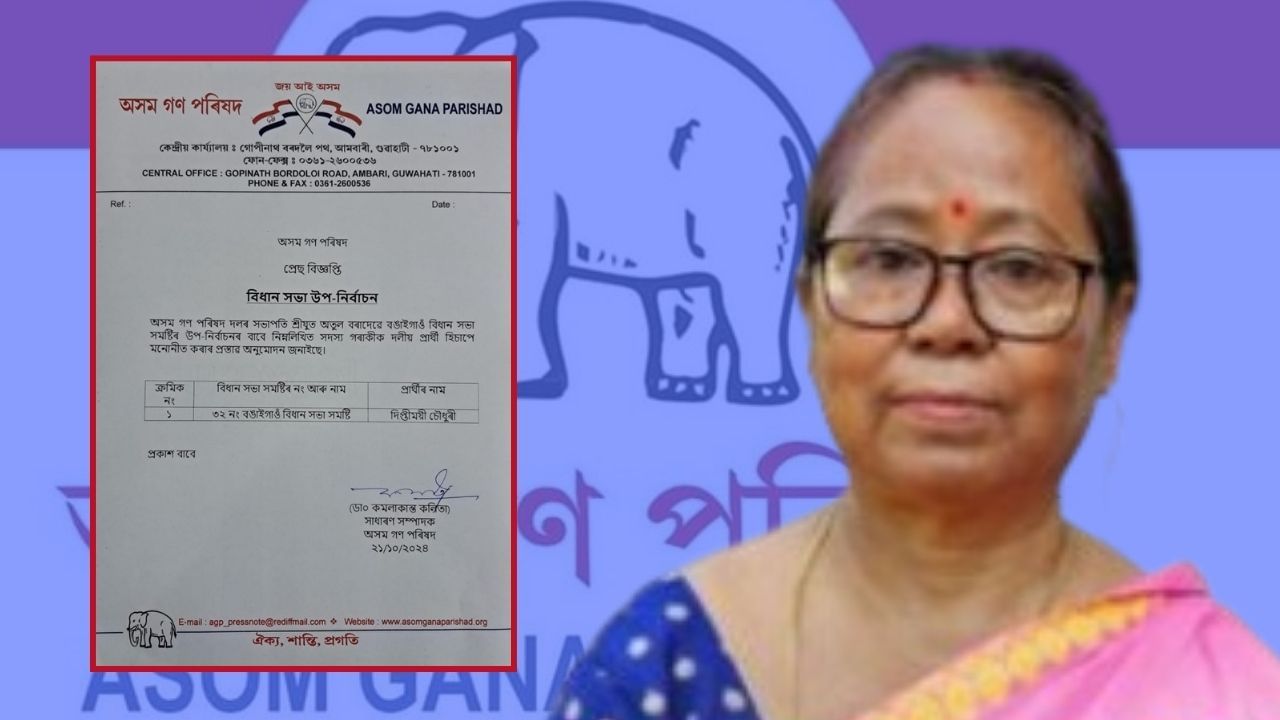 Assam By-Election 2024 : আনুষ্ঠানিক ঘোষণা, বঙাইগাঁৱত অগপৰ প্ৰাৰ্থী হ’ব সাংসদৰ পত্নী দিপ্তীময়ী… Assam By-Election 2024 : আনুষ্ঠানিক ঘোষণা, বঙাইগাঁৱত অগপৰ প্ৰাৰ্থী হ’ব সাংসদৰ পত্নী দিপ্তীময়ী…