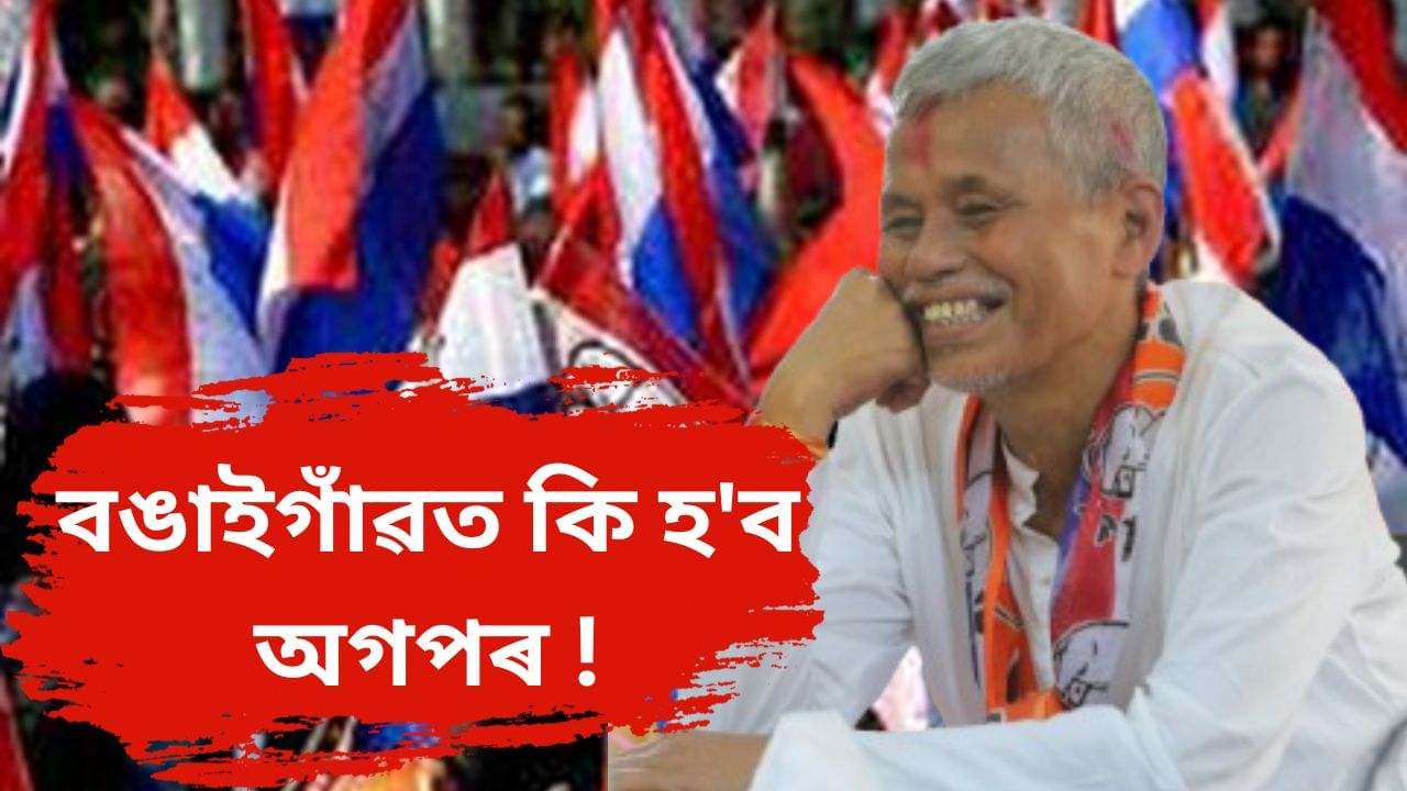Assam By-Election 2024: বঙাইগাঁৱত প্ৰাৰ্থীত্বক লৈ অসন্তুষ্টি ! অগপ ত্যাগ কৰিলে জিলা সভাপতি-সম্পাদককে ধৰি তৃণমূলৰ নেতা-কৰ্মীয়ে… Assam By-Election 2024: বঙাইগাঁৱত প্ৰাৰ্থীত্বক লৈ অসন্তুষ্টি ! অগপ ত্যাগ কৰিলে জিলা সভাপতি-সম্পাদককে ধৰি তৃণমূলৰ নেতা-কৰ্মীয়ে…