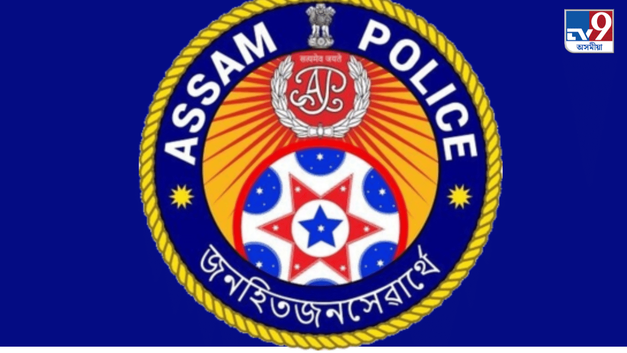 আজি অসম আৰক্ষী দিৱস, জানক ইয়াৰ ইতিহাস, কোনে প্ৰথমে গ্ৰহণ কৰিছিল কাৰ্যভাৰ… আজি অসম আৰক্ষী দিৱস, জানক ইয়াৰ ইতিহাস, কোনে প্ৰথমে গ্ৰহণ কৰিছিল কাৰ্যভাৰ…