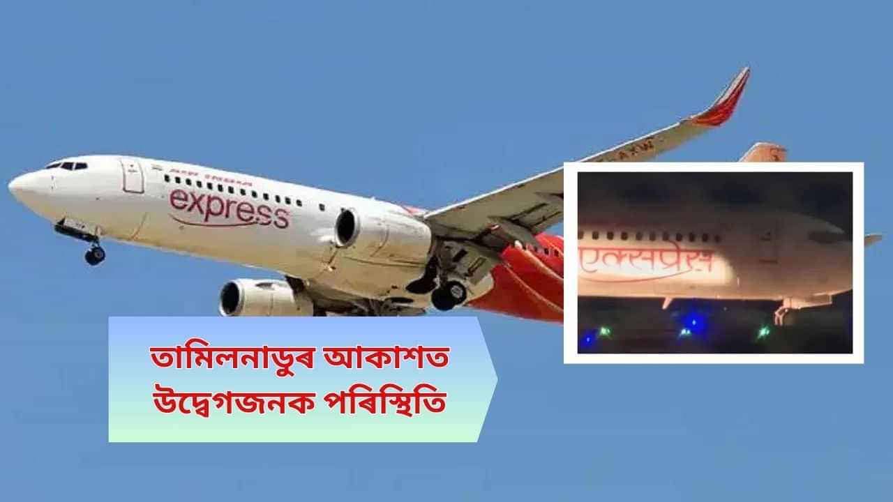 শতাধিক যাত্ৰীসহ দুঘণ্টা জুৰি আকাশতে উৰি ৰ’ল বিজুতিগ্ৰস্ত এয়াৰ ইণ্ডিয়াৰ বিমানঃ তাৰ পিছত…