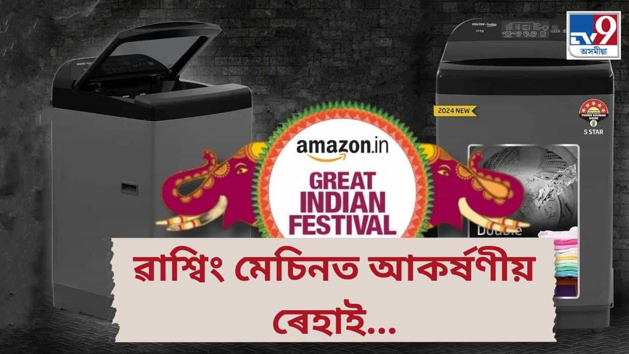 Amazon Great Indian Festival: ৫৪% পৰ্যন্ত আকৰ্ষণীয় ৰেহাই লাভ কৰিব এই কেইটা ৱাশ্বিং মেচিনত...