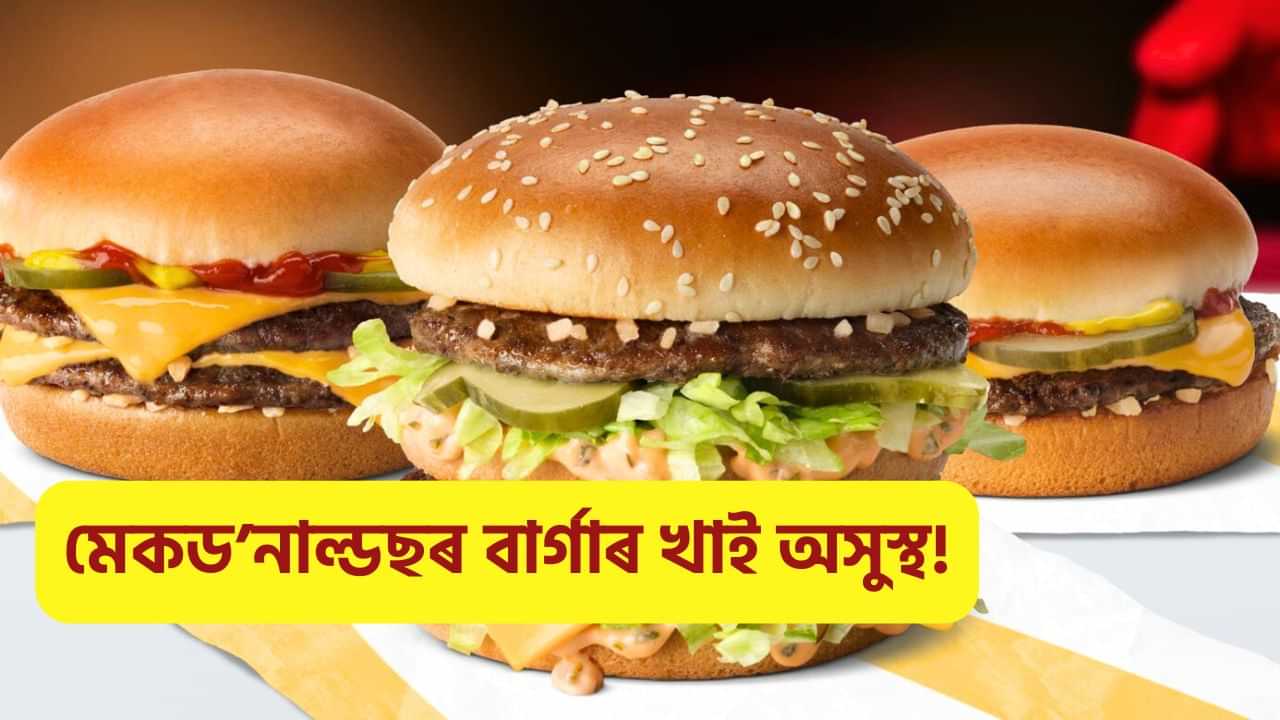 McDonalds Food Poisoning: মেকড’নাল্ডছৰ বাৰ্গাৰ খাই অসুস্থ! আমেৰিকাৰ মেকড’নাল্ডছত বেক্টেৰিয়াৰ সংক্ৰমণ, এজনৰ মৃত্যু