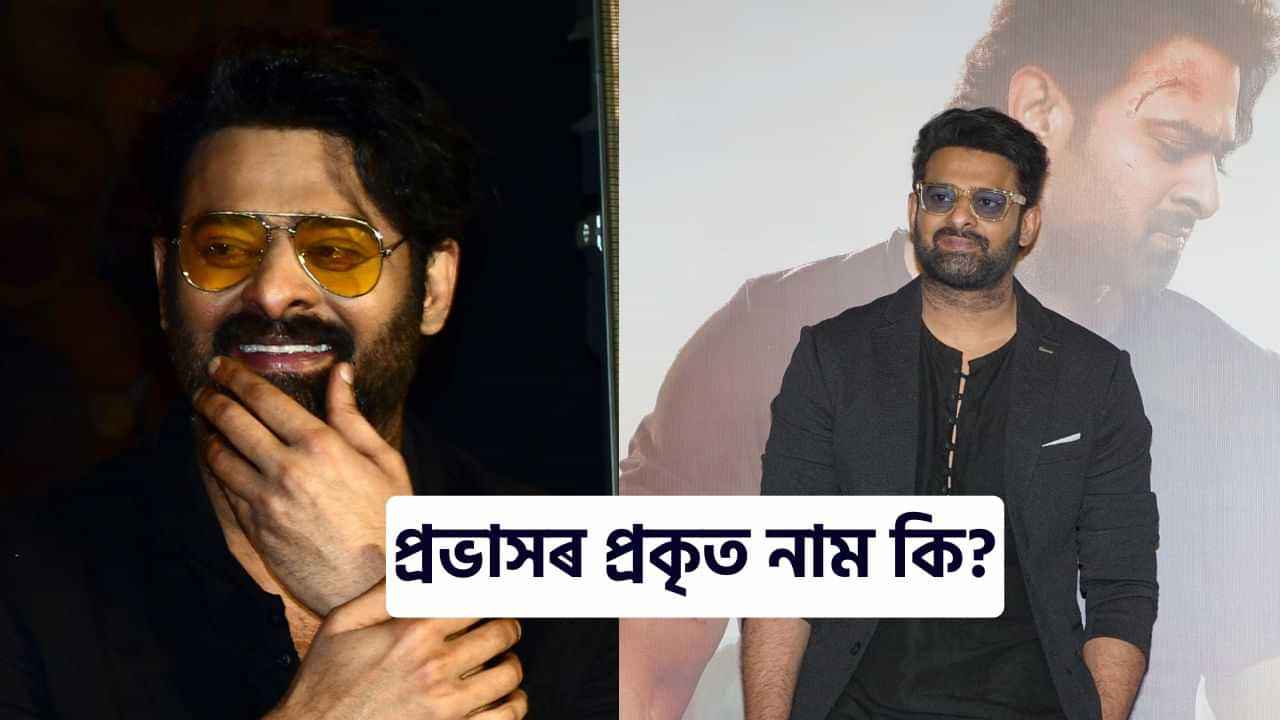 Happy Birthday Prabhas: আজি দাক্ষিণাত্যৰ চুপাৰষ্টাৰ প্ৰভাসৰ জন্মদিন, আপুনি জানেনে প্ৰভাসৰ প্ৰকৃত নাম কি?