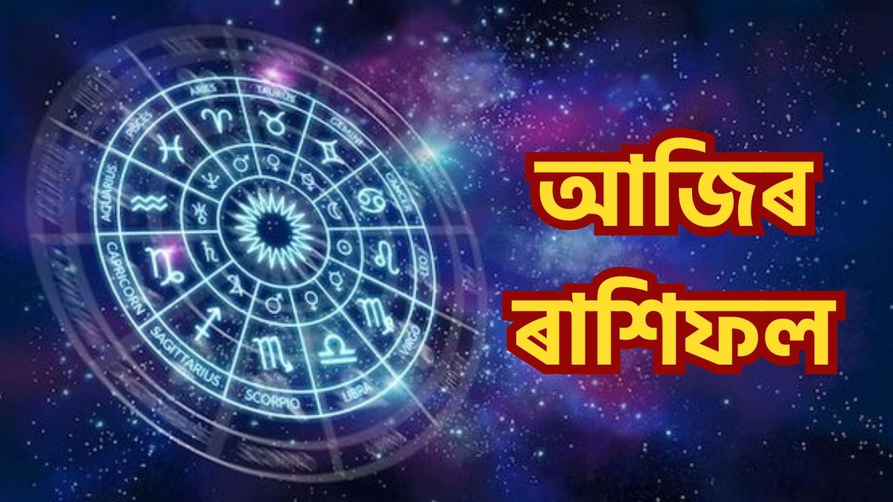 Daily Horoscope: আজি কেনে যাব আপোনাৰ দিনটো? জানক দৈনিক ৰাশিফল Daily Horoscope: আজি কেনে যাব আপোনাৰ দিনটো? জানক দৈনিক ৰাশিফল