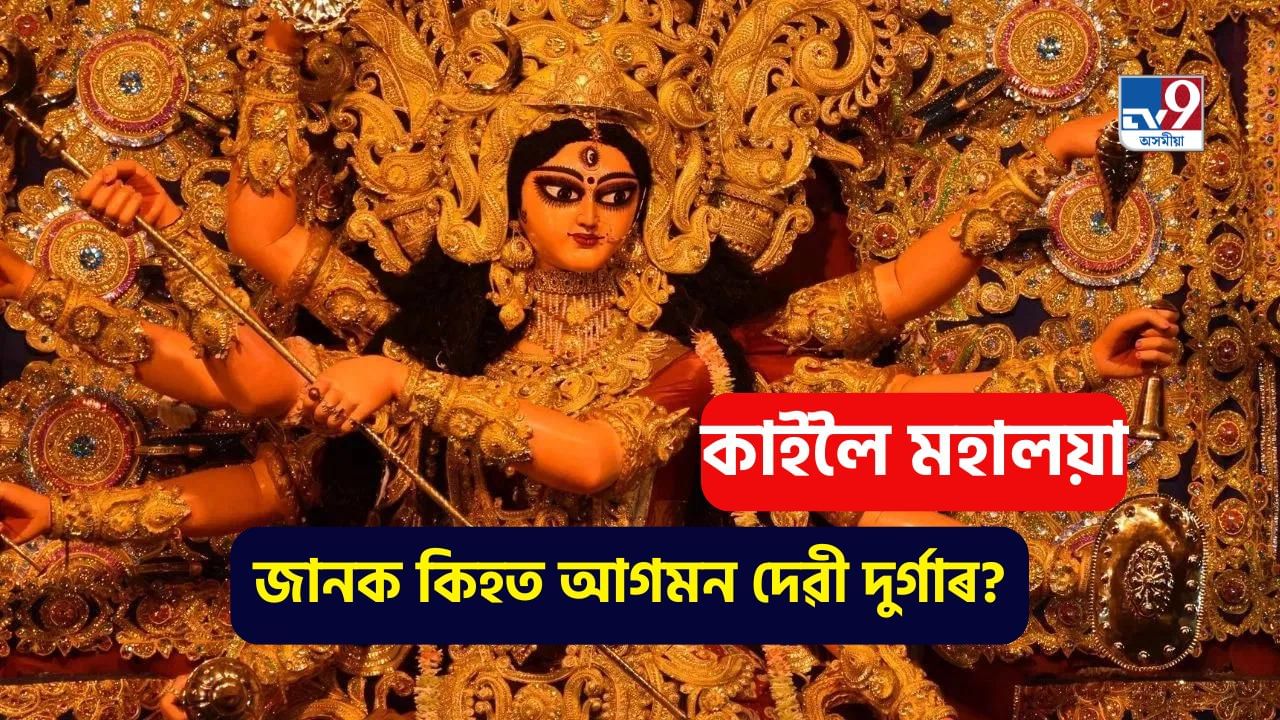Mahalaya 2024: কাইলৈ মহালয়া, ধৰাৰ বুকুলৈ আগমণ ঘটিব মা দুৰ্গাৰ Mahalaya 2024: কাইলৈ মহালয়া, ধৰাৰ বুকুলৈ আগমণ ঘটিব মা দুৰ্গাৰ
